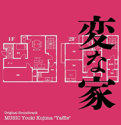 変な家 / Yaffle