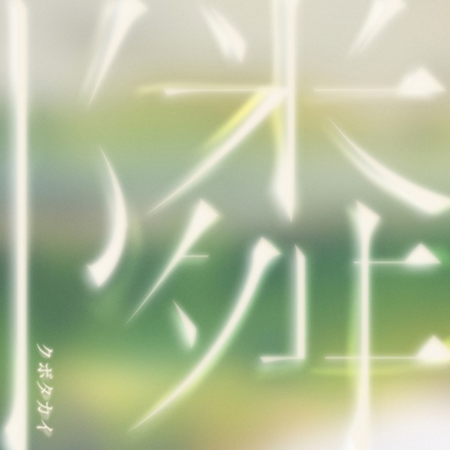 prodz | works | 隣